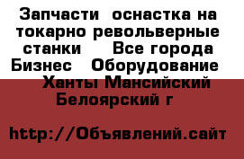 Запчасти, оснастка на токарно револьверные станки . - Все города Бизнес » Оборудование   . Ханты-Мансийский,Белоярский г.
